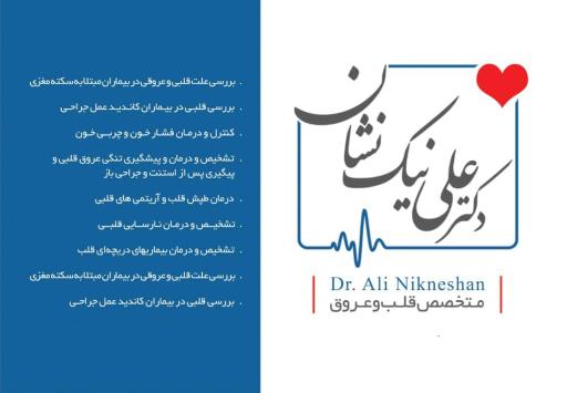 عکس دکتر علی نیک نشان متخصص قلب و عروق