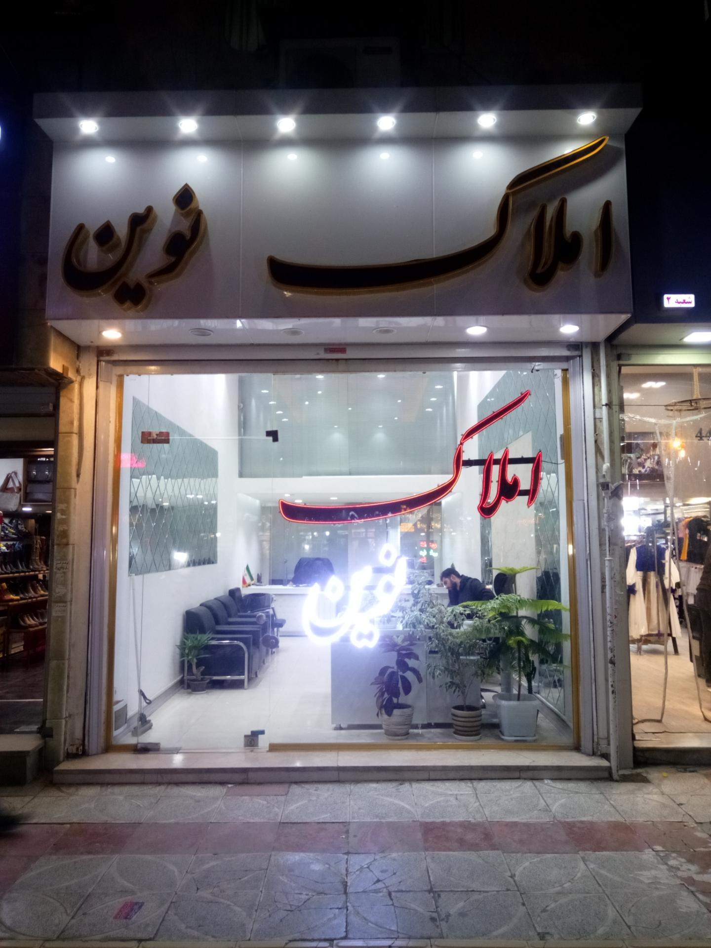 عکس املاک نوین