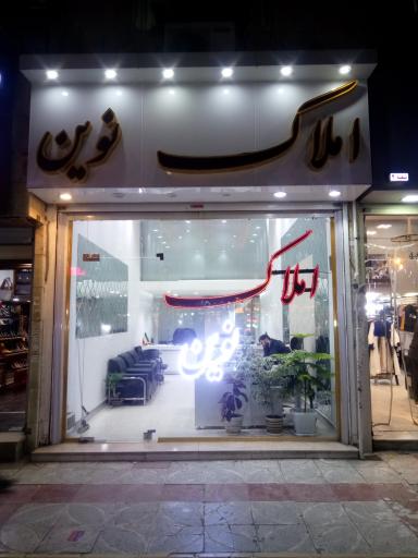 عکس املاک نوین