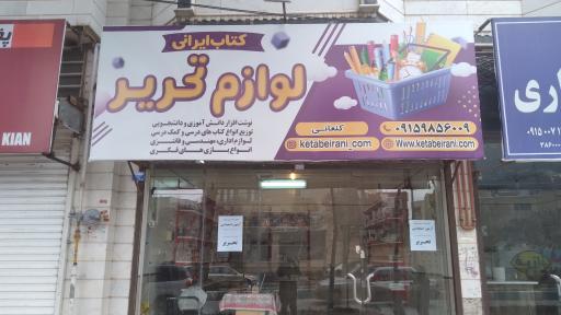 عکس لوازم تحریر کتاب ایرانی