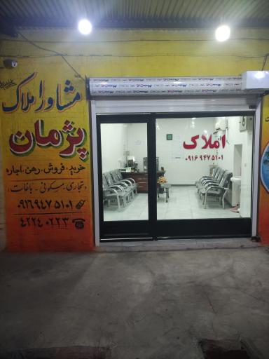 عکس املاک پژمان