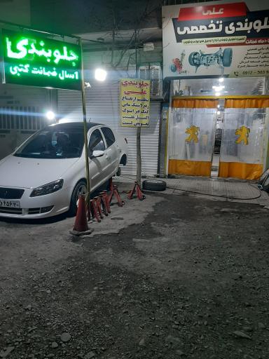 عکس جلوبندی تخصصی علی