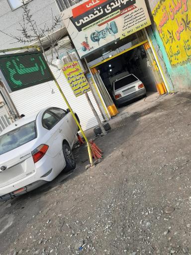 عکس جلوبندی تخصصی علی