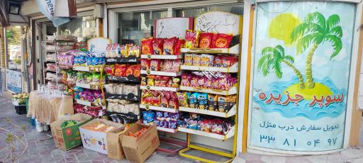 عکس سوپر مارکت جزیره