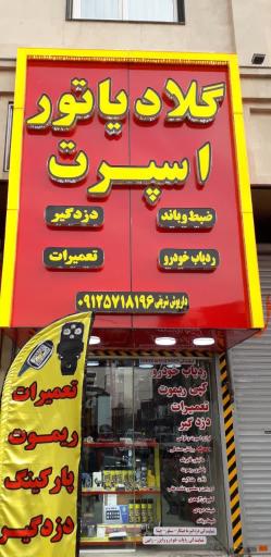 عکس گلادیاتور اسپرت