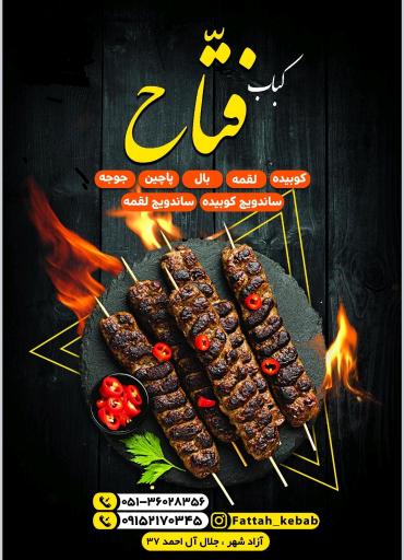 عکس کباب فتاح