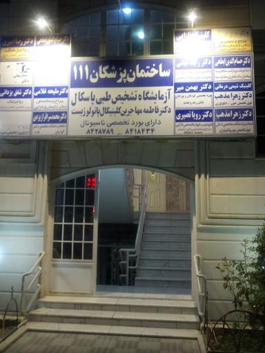 ساختمان پزشکان ۱۱۱