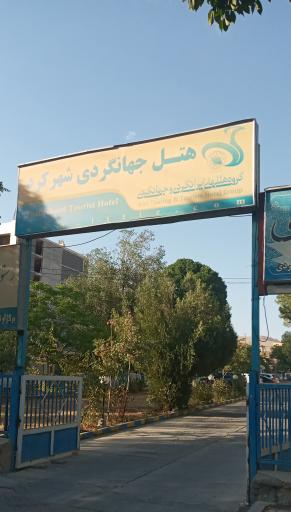 عکس هتل جهانگردی شهرکرد