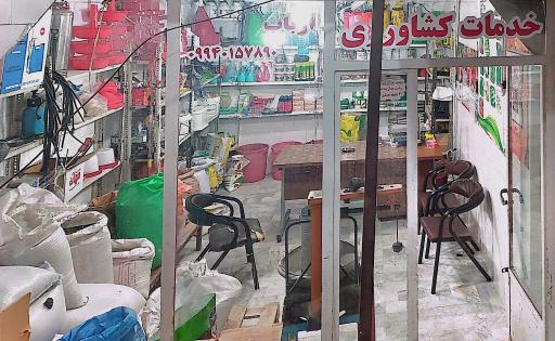 عکس فروشگاه خدمات کشاورزی و دامپروری هلال
