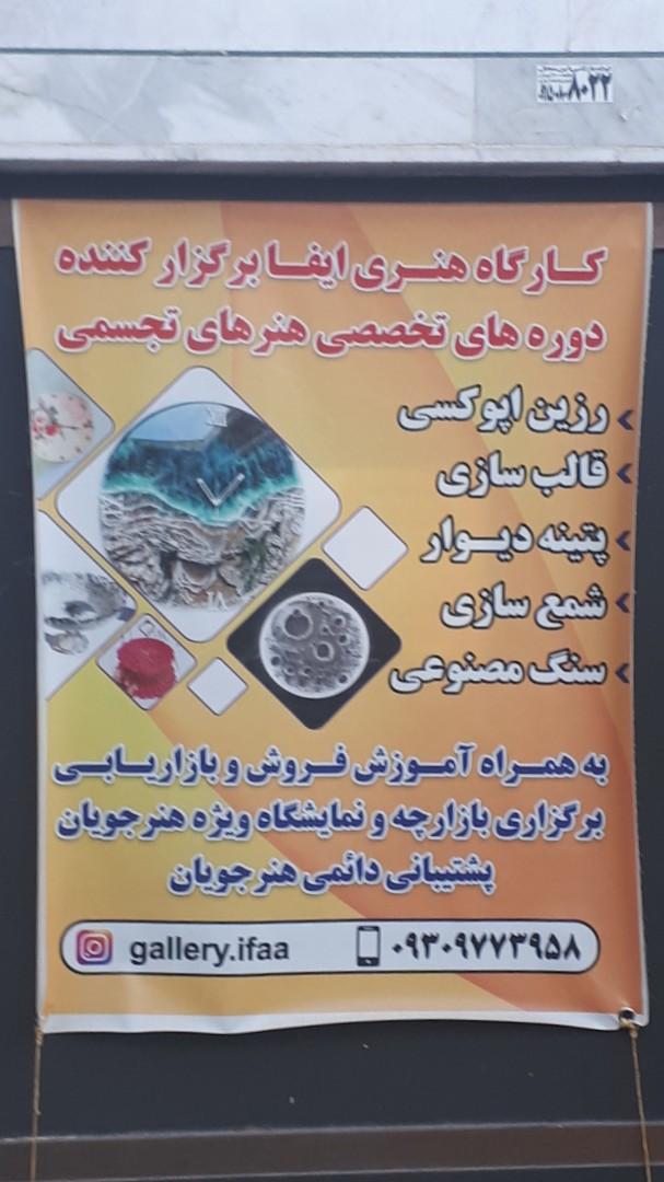 عکس کارگاه هنری ایفا