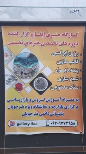 عکس کارگاه هنری ایفا