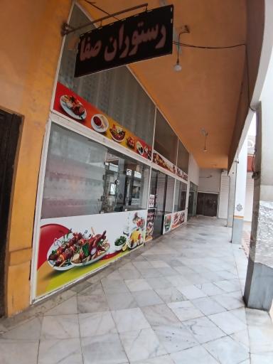 عکس رستوران صفا