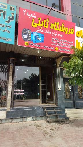 عکس فروشگاه قطعات صنعتی ثابتی شعبه ۲