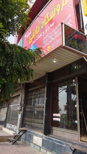 عکس فروشگاه قطعات صنعتی ثابتی شعبه ۲