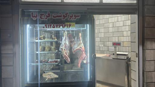 سوپر گوشت فرج نیا