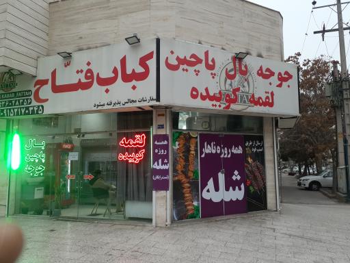 عکس کباب فتاح