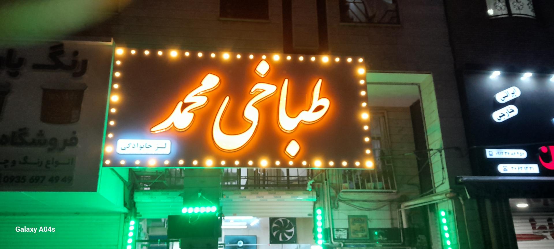 عکس طباخی محمد