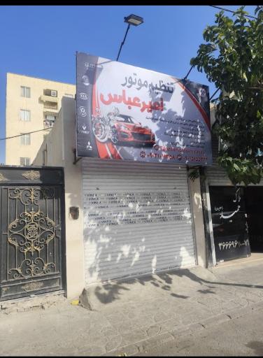 تنظیم موتور امیرعباس (دیاگ)