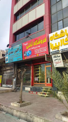 عکس فروشگاه قطعات صنعتی ثابتی شعبه ۲