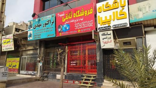 عکس فروشگاه قطعات صنعتی ثابتی شعبه ۲