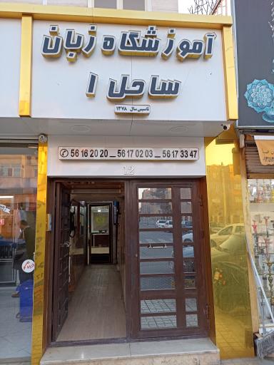 عکس آموزشگاه زبان ساحل ۱