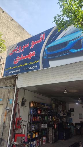 تعویض روغنی مهدی 