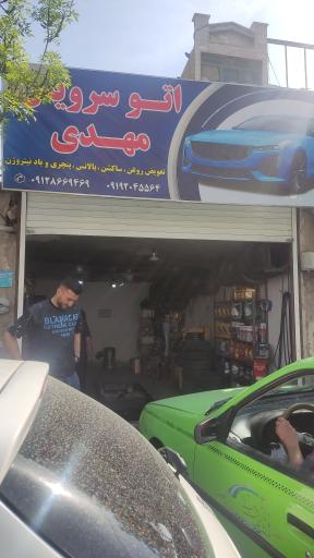 تعویض روغنی مهدی 