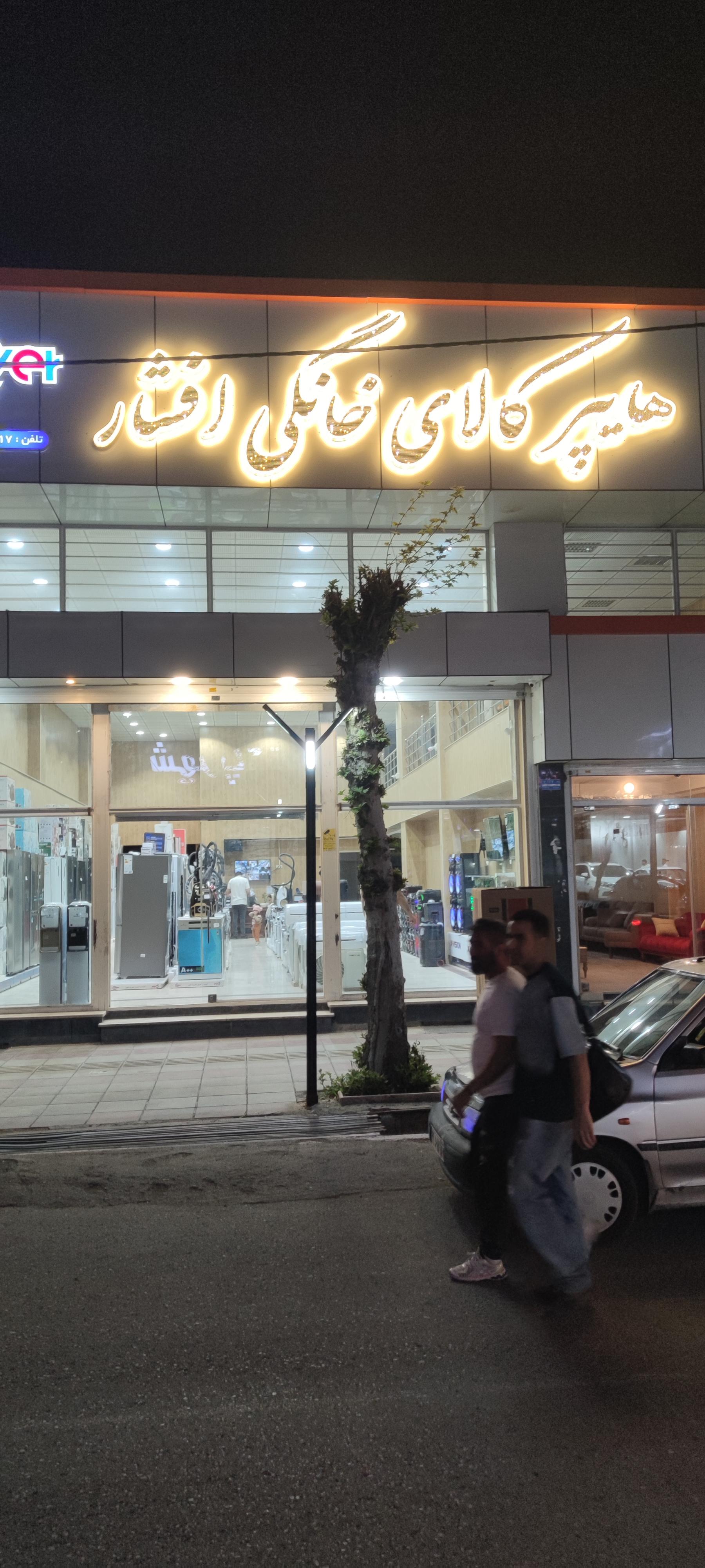 عکس هایپر کالای خانگی افشار