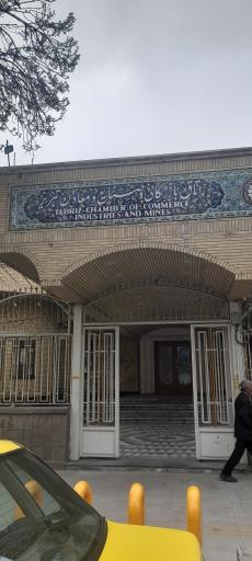 عکس اتاق بازرگانی وصنایع ومعادن تبریز 