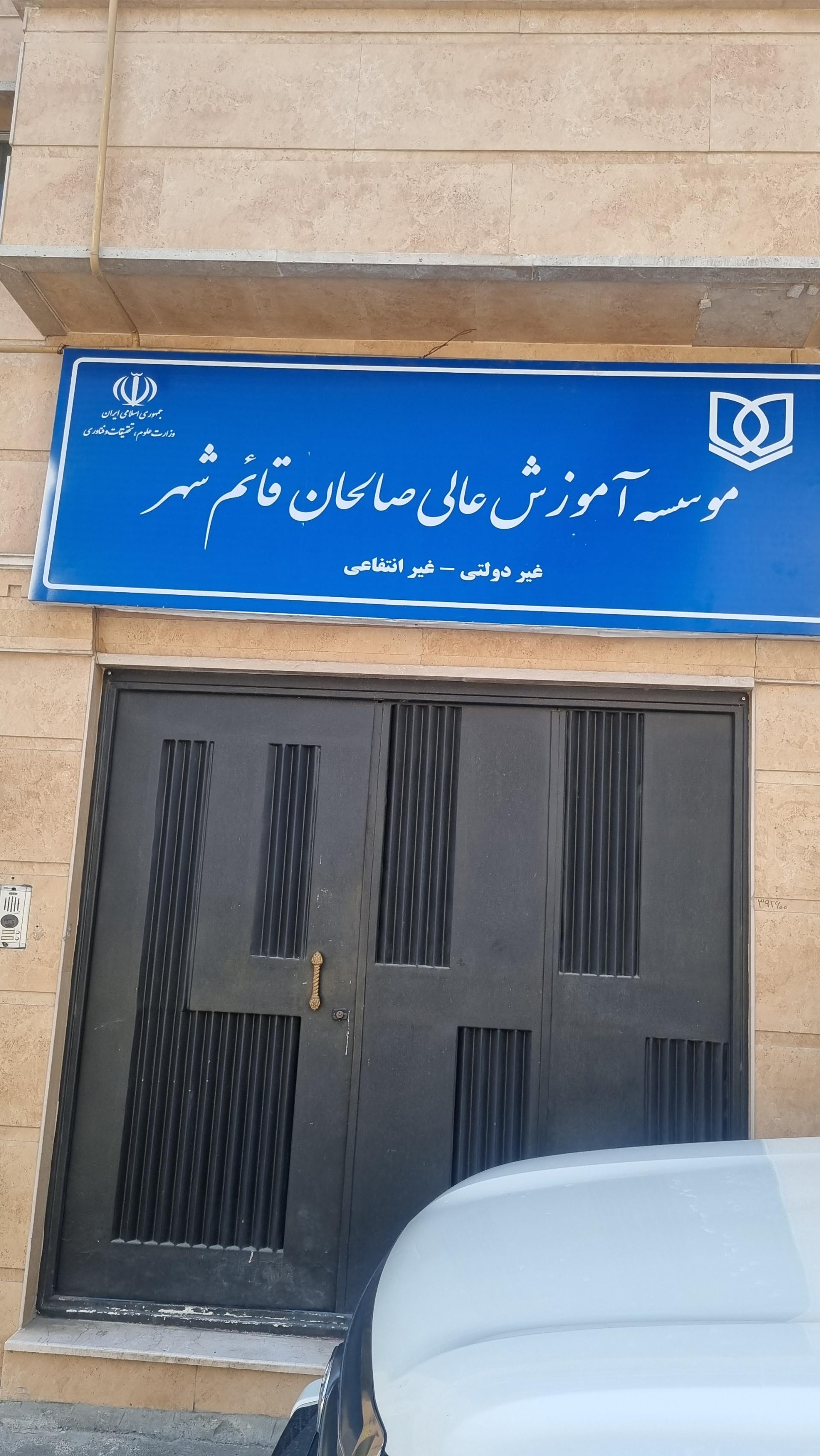 عکس ساختمان آموزش دانشگاه آموزش عالی صالحان