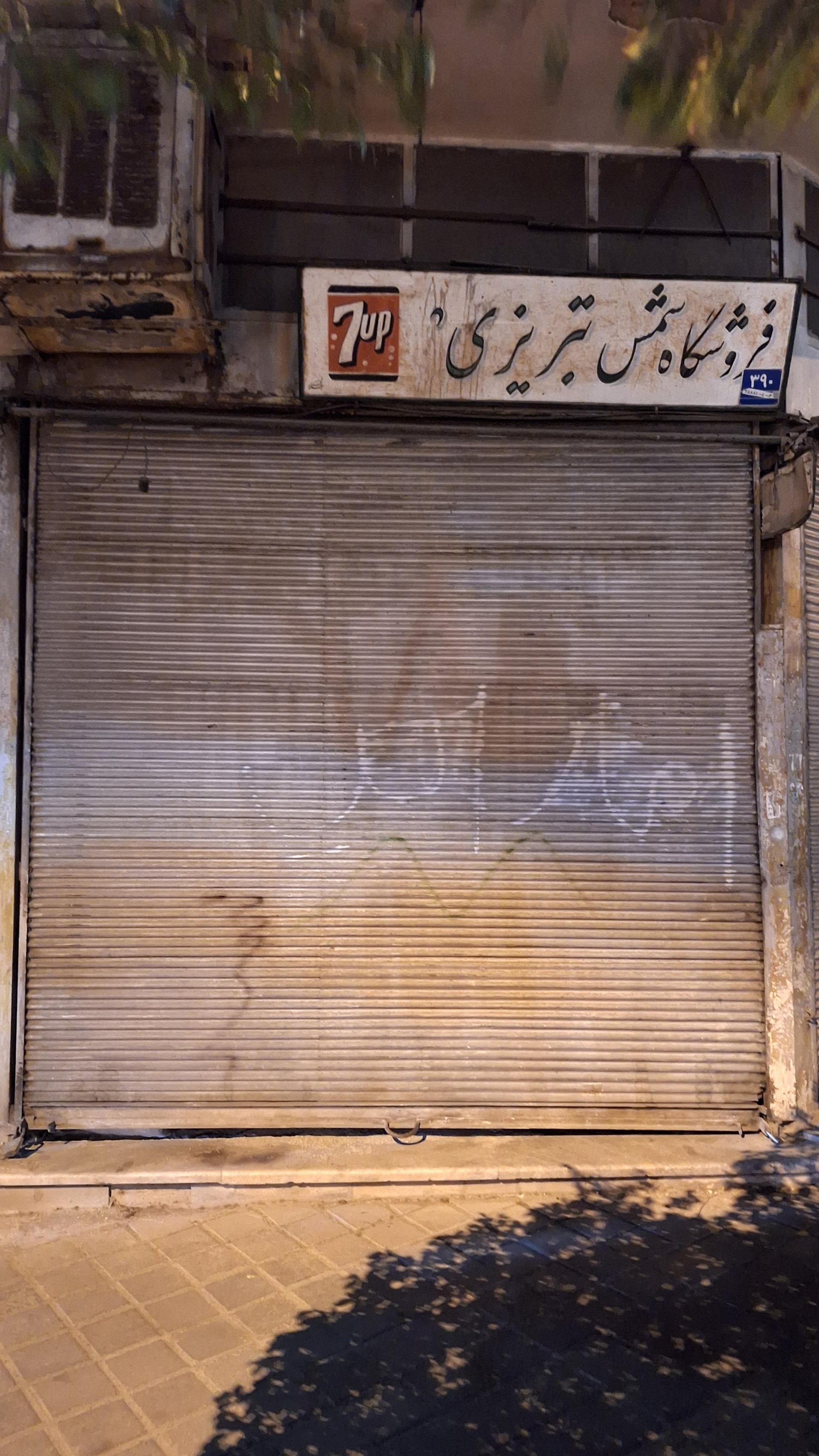 عکس فروشگاه شمس تبریزی