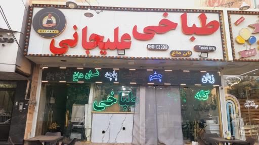 عکس طباخی علیجانی