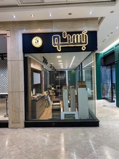 عکس کلینیک معماری بستو