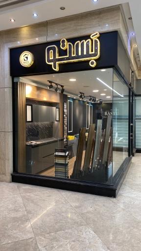 عکس کلینیک معماری بستو