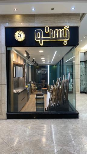 عکس کلینیک معماری بستو