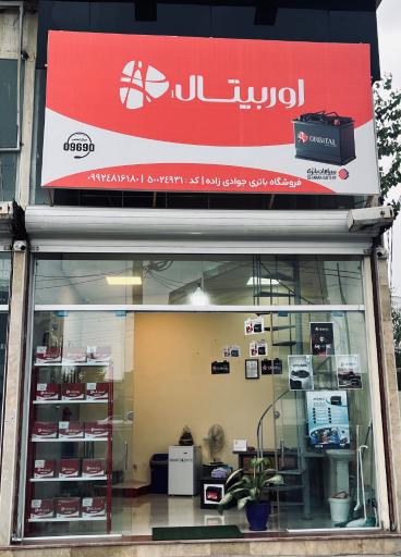 عکس نمایندگی سپاهان باتری جوادی زاده