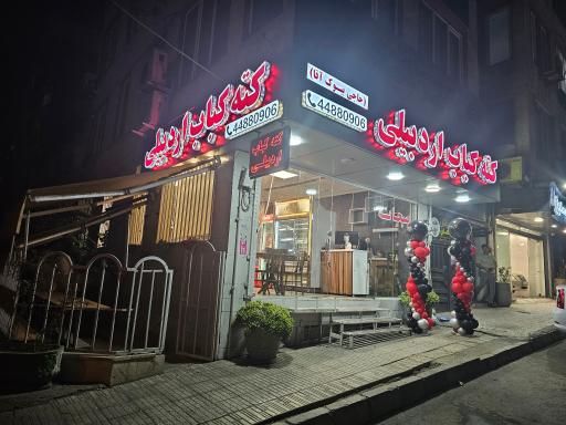 عکس کته کباب اردبیلی 