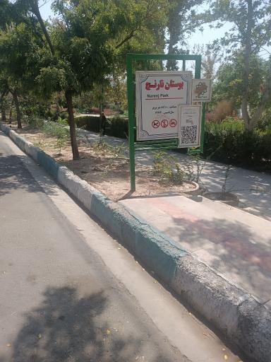 عکس بوستان نارنج