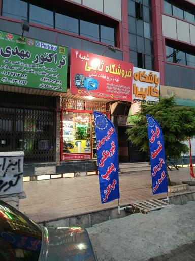 عکس فروشگاه قطعات صنعتی ثابتی شعبه ۲