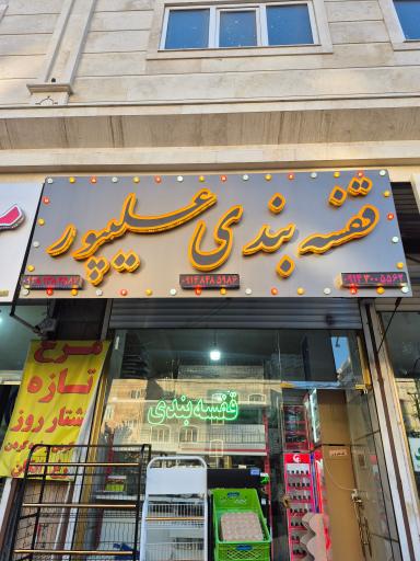 عکس قفسه بندی علیپور