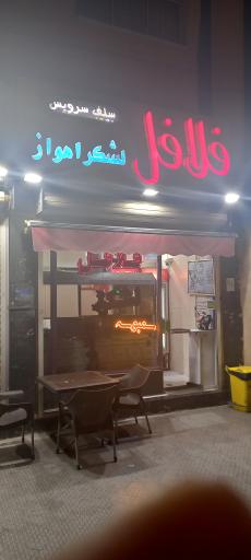 عکس فلافل لشکر اهواز