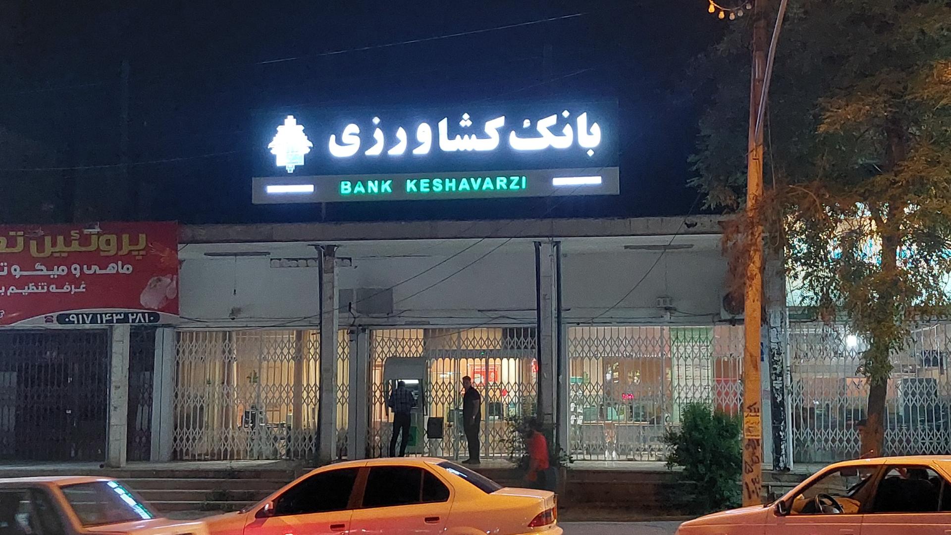 عکس بانک کشاورزی شعبه تعاون شعبه گلستان