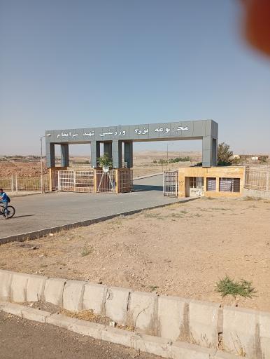 عکس استادیوم شهید سرانجام