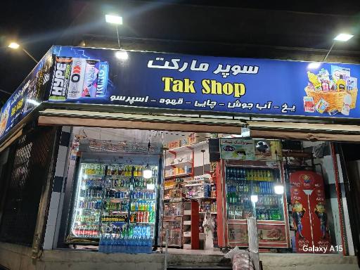 عکس سوپر مارکت شبانه روزی 