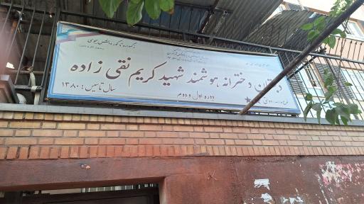 عکس دبستان دخترانه شهید نقی‌زاده