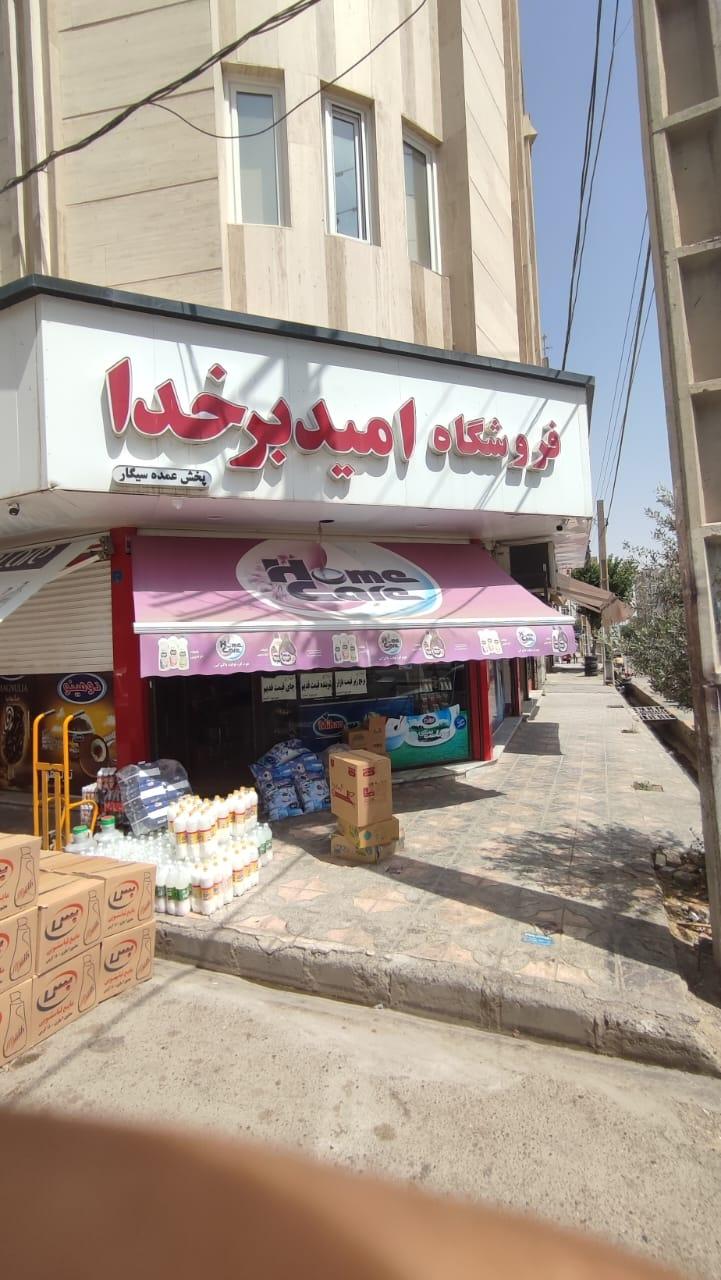 عکس فروشگاه امید بر خدا
