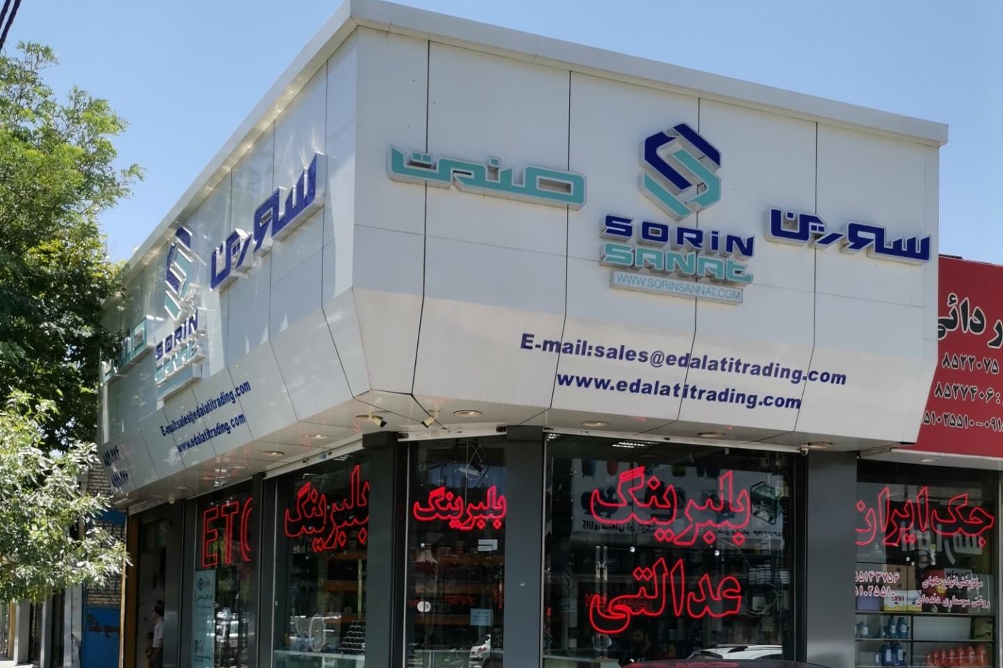 عکس سورین صنعت (عدالتی) 