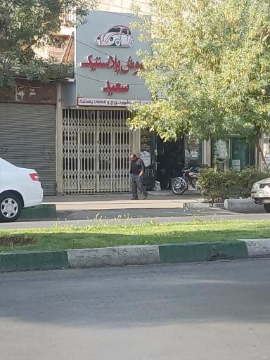 عکس جوش پلاستیک سعید