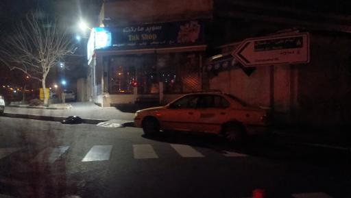 عکس سوپر مارکت شبانه روزی 