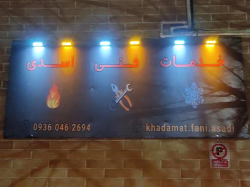عکس خدمات فنی اسدی 
